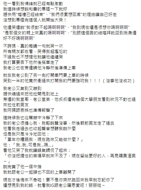 ▲一名女網友在臉書《靠北男友2.0》中分享,3年前婚禮遭「渣男前任」鬧場的趣荒謬事。(圖/翻攝自臉書《靠北男友2.0》)
