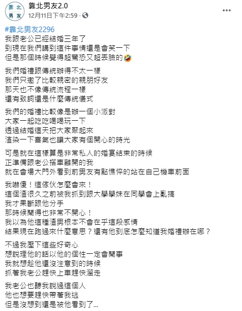 ▲一名女網友在臉書《靠北男友2.0》中分享,3年前婚禮遭「渣男前任」鬧場的趣荒謬事。(圖/翻攝自臉書《靠北男友2.0》)