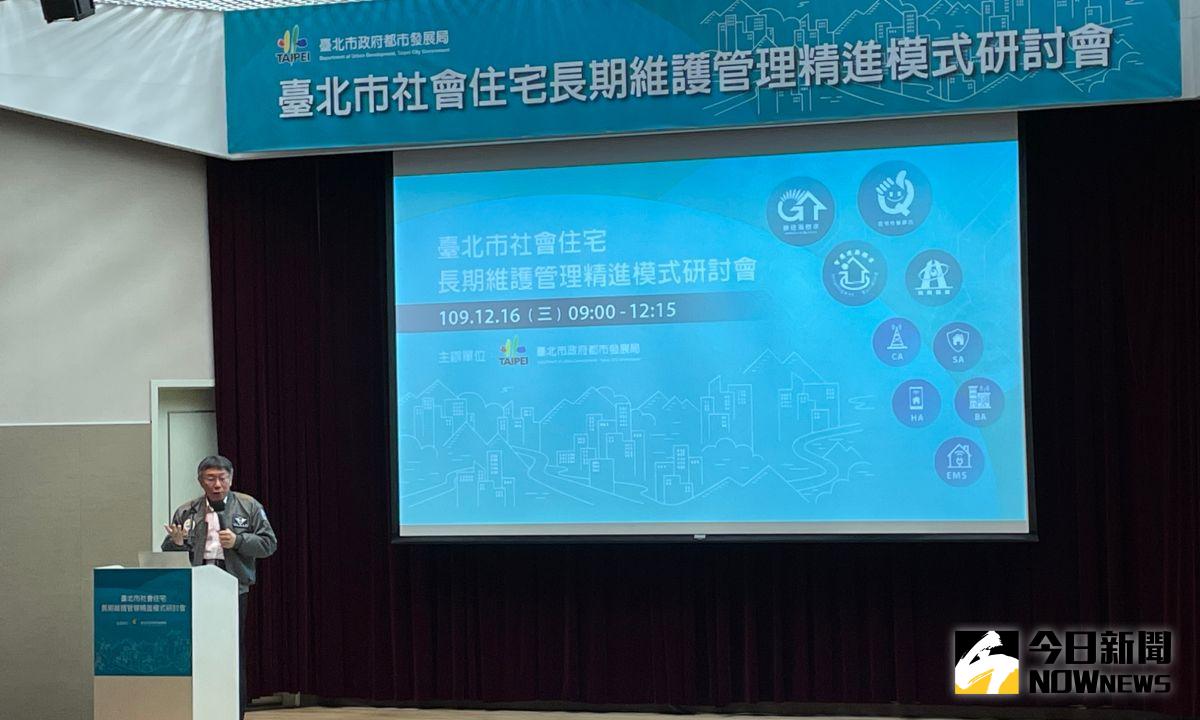 ▲台北市長柯文哲16日上午參與社宅長期維護管理精進模式研討會。會中致詞時也將砲口對準民進黨政府，並未實踐居住正義，更直言「因為民進黨政府怕得罪人」。（圖／記者丁上程攝,2020.12.16）