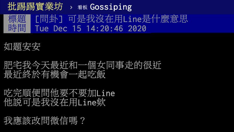 ▲男向女同事要LINE卻遭回「沒在用」，貼文立刻釣出許多網友推敲背後原因。（圖／翻攝自PTT）