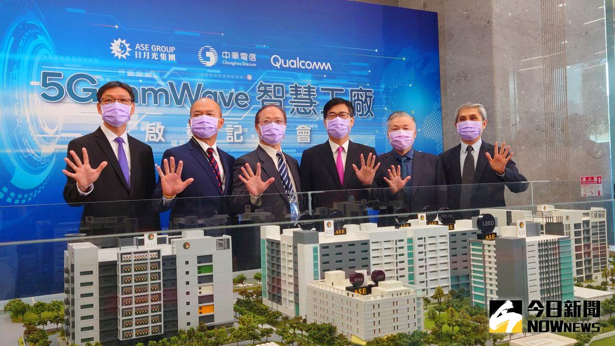 ▲由日月光、中華電信、高通三強聯手打造全球首座5G mmWave企業專網智慧工廠，今（16）日於日月光集團高雄廠正式啟動。（圖／記者鄭婷襄攝）