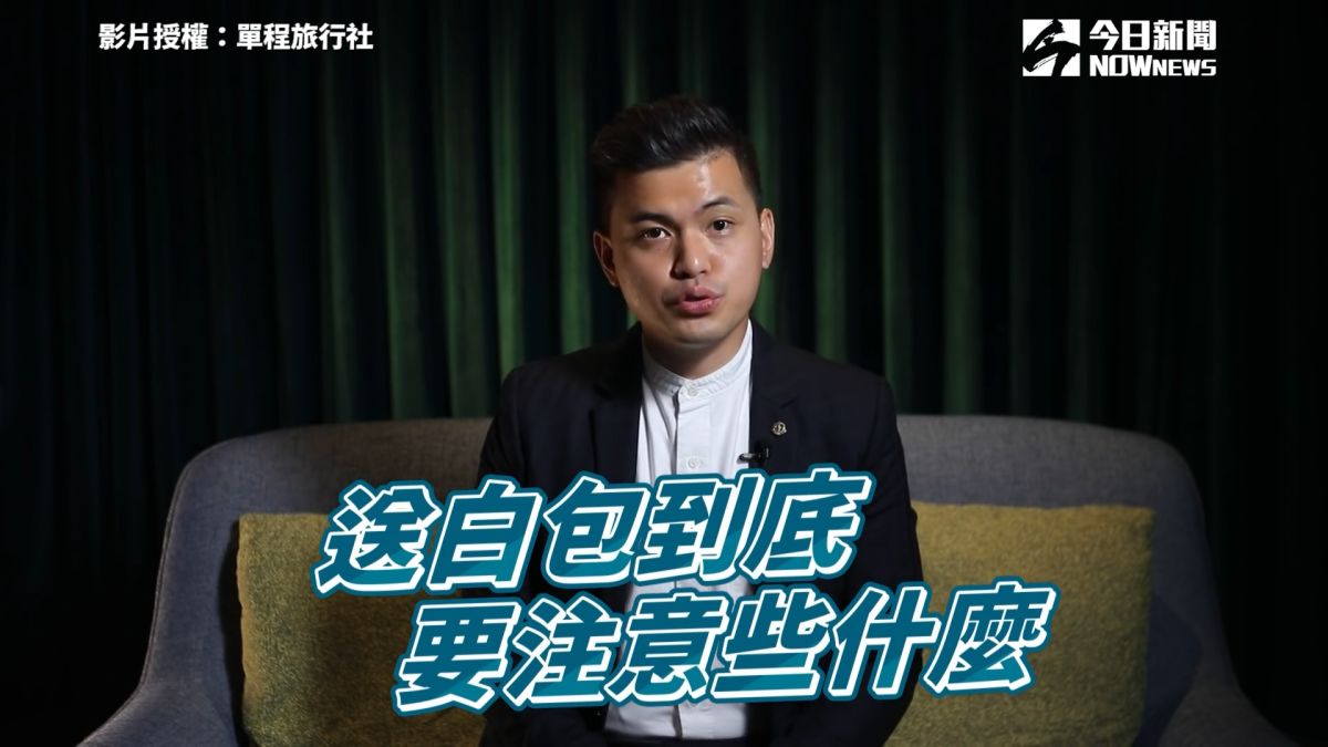▲YouTube頻道「單程旅行社」的社長小冬瓜，分享「包白包的四大禁忌」。（圖／單程旅行社　授權）