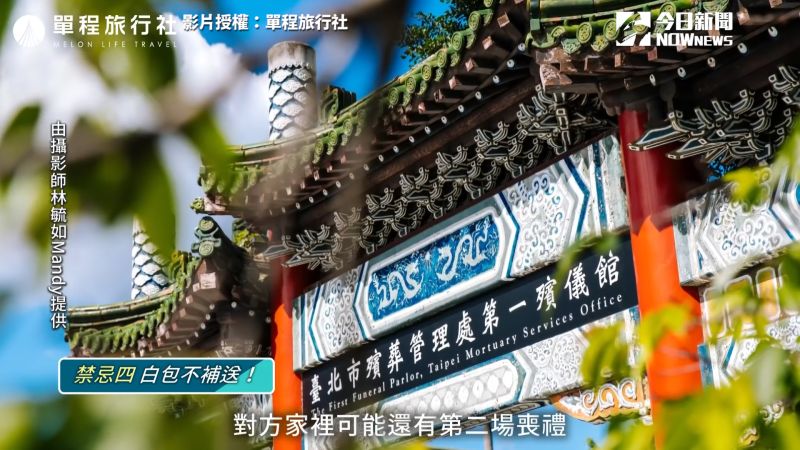 ▲補送白包帶有對方家可能有第二場喪事之意。（圖／單程旅行社　授權）