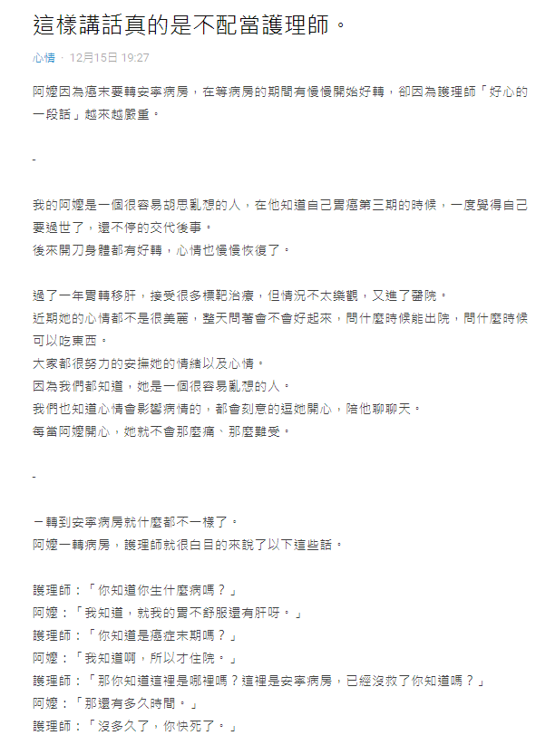 ▲護理師直接的話語，讓阿嬤身心皆受到影響，讓身為孫女的原po忍不住上網大罵。（圖／翻攝《Dcard》）