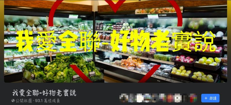 ▲我愛全聯好物老實說的臉書社團已經突破90萬人加入(圖/翻攝我愛全聯好物老實說)