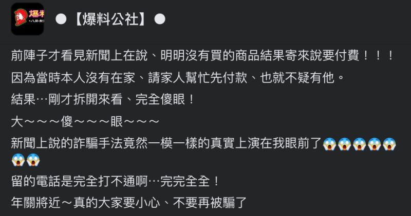 ▲女網友分享收到「詐騙包裹」的經驗。（圖／翻攝自《爆料公社》臉書）