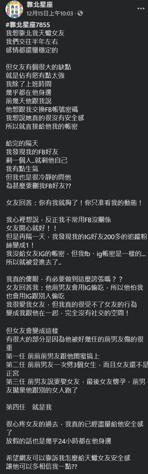 ▲原PO對於女友沒有不安全感一事感到苦惱。（圖／翻攝靠北星座臉書粉專）