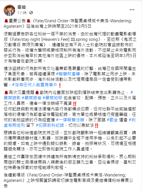 ▲曼迪也沉痛呼籲,「戲院內從畫面放映起到播映結束走出影廳為止,嚴禁錄影、嚴禁錄音、嚴禁拍照,包含音效、配樂、預告、正片以及片尾工作人員表,違者一律法辦絕不寬貸」。(圖/翻攝迪曼傳播臉書)