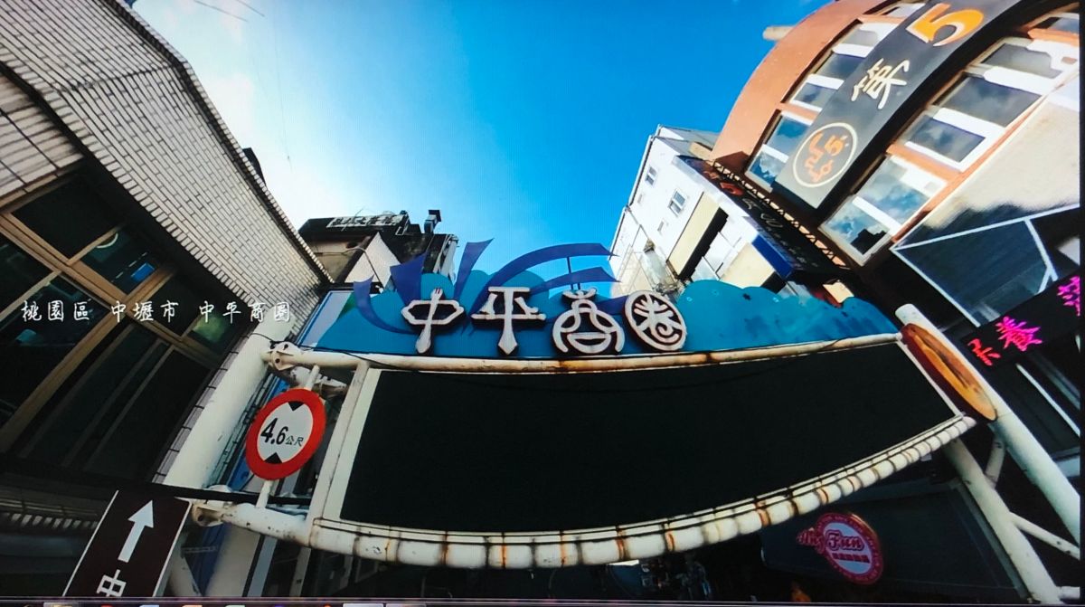 ▲中平商圈牌坊。(圖/中平商圈公關照)