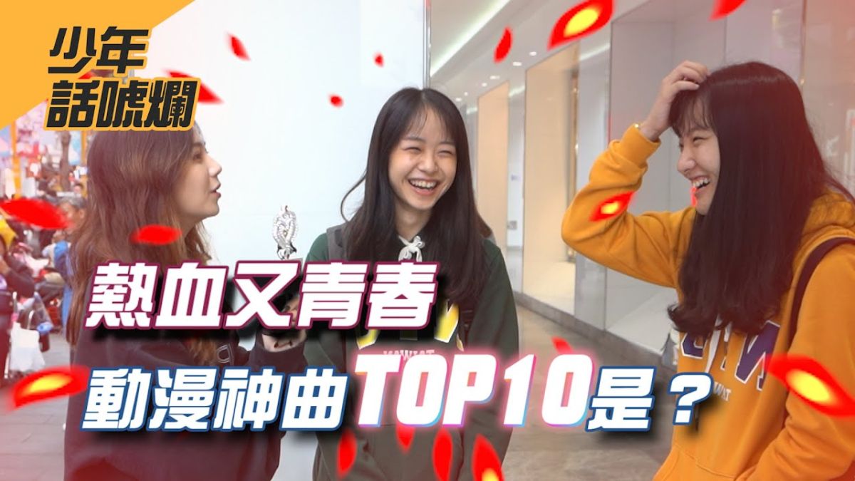 ▲一聽到就有畫面的動漫歌曲是哪些呢？（圖／影像中心製作）