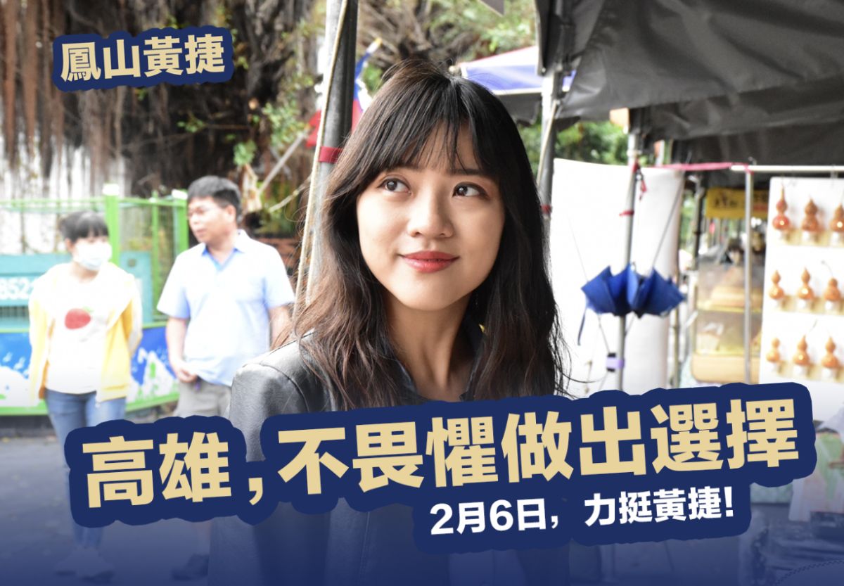 ▲高雄市議員黃捷罷免案將在2月初舉行，《美麗島電子報》董事長吳子嘉在政論節目《關鍵時刻》分析，黃捷的存活機率很低。（圖／黃捷服務處提供）