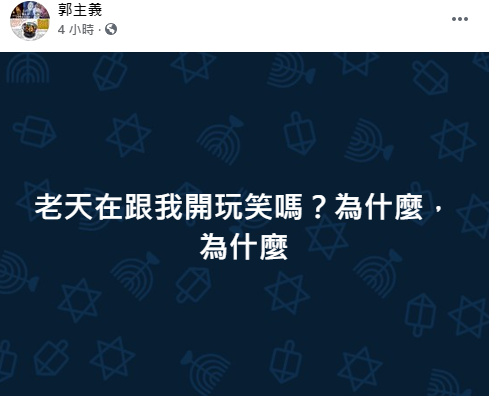 ▲郭主義痛心發文。(圖/郭主義臉書)