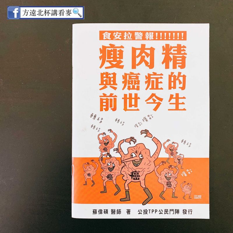 ▲醫師蘇偉碩在2016年出版的「瘦肉精與癌症的前世今生」。(圖/擷取自「方遠北杯講看麥」臉書專頁)