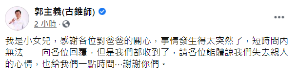 ▲郭主義小女兒全文。(圖/郭主義臉書)