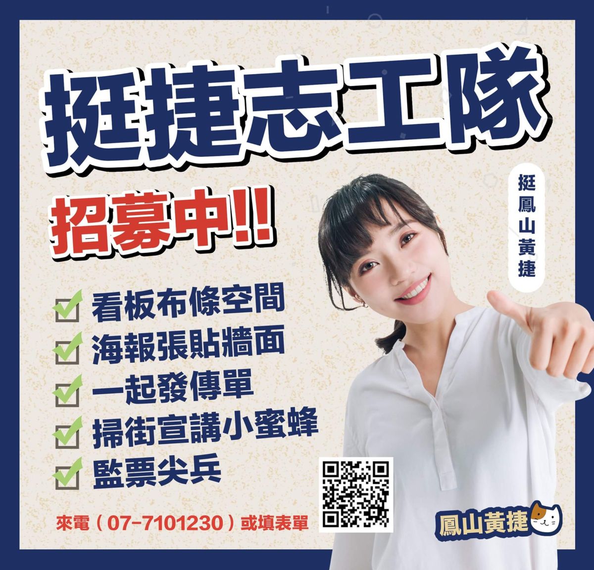 ▲黃捷罷免案成立，並將於110年2月6日舉行投票，黃捷則號召民眾一起加入「挺捷志工隊」，陪她度過難關。（圖／翻攝自黃捷臉書）