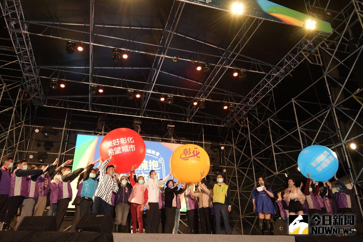 ▲彰化縣長王惠美等人滾動「2020彰開擁抱 幸福來到」歲末祈福晚會大氣球，現場氣氛嗨翻天。（圖／記者陳雅芳攝）