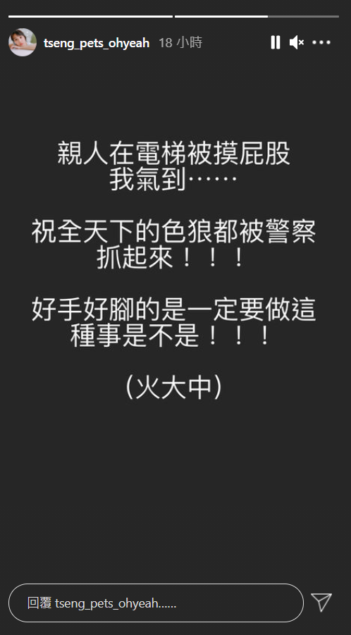 ▲聽聞家人搭電梯遭伸狼爪,曾沛慈氣到痛罵。(圖/曾沛慈IG)