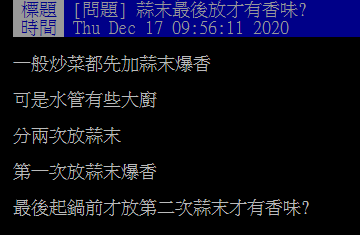 ▲有網友就在PTT提問「蒜末最後放才有香味？」釣出內行揭密「1神招」。（圖／翻攝自PTT）