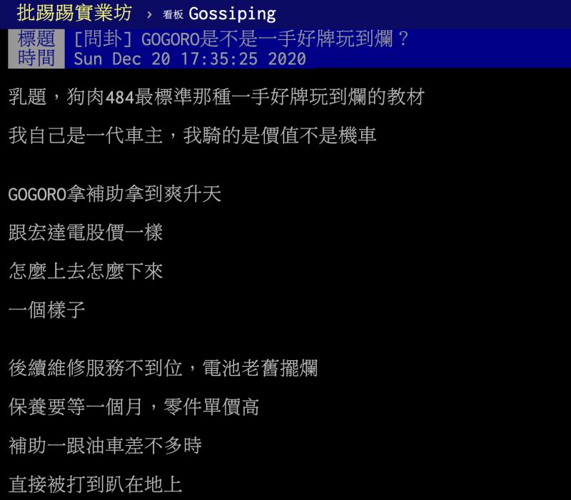 ▲Gogoro是不是一手好牌玩到爛?過來人點出「最大致命傷」。(圖/翻攝自PTT)