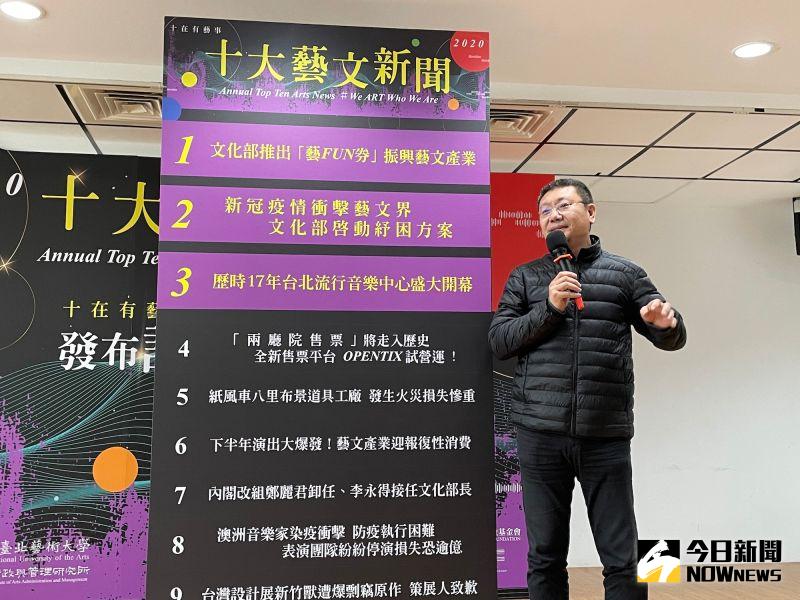 ▲今(2020)年的前3大藝文新聞分別為「文化部推出『藝FUN券』振興藝文產業」、「新冠疫情衝擊藝文界 文化部啟動舒困方案」、「歷時17年 台北流行音樂中心盛大開幕」。(圖/記者黃仁杰攝,2020.12.21)