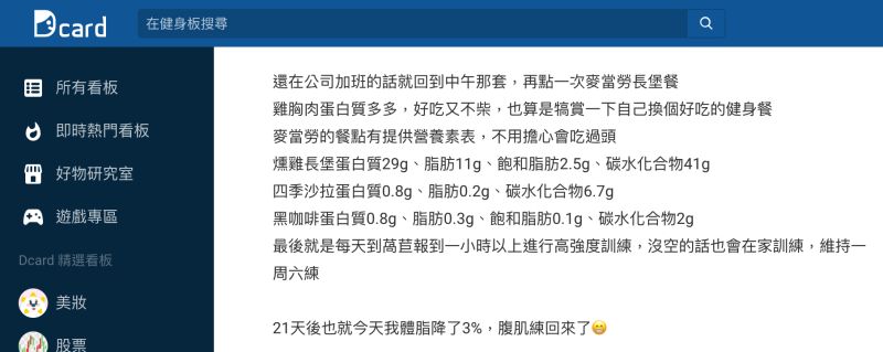 ▲網友分享外食減脂菜單的熱量計算公式搭配高強度訓練,21天成功降低體脂。(圖/翻攝自Dcard)