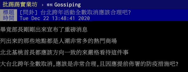 ▲台北跨年活動該全數取消？鄉民吐心聲。（圖／翻攝自PTT）