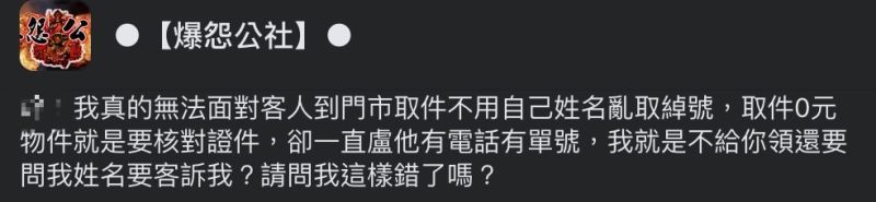 ▲店員按規定,不讓包裹收件人寫「拎娘」的客人取件,卻引發爭執。(翻攝自《爆怨公社》臉書社團)