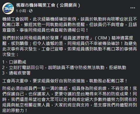 ▲桃園機師工會聲明全文。(圖/翻攝自桃園機師工會臉書)