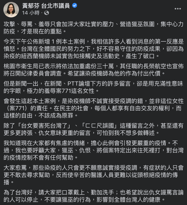 ▲黃郁芬發文全文。(圖/翻攝自黃郁芬台北市議員的臉書)