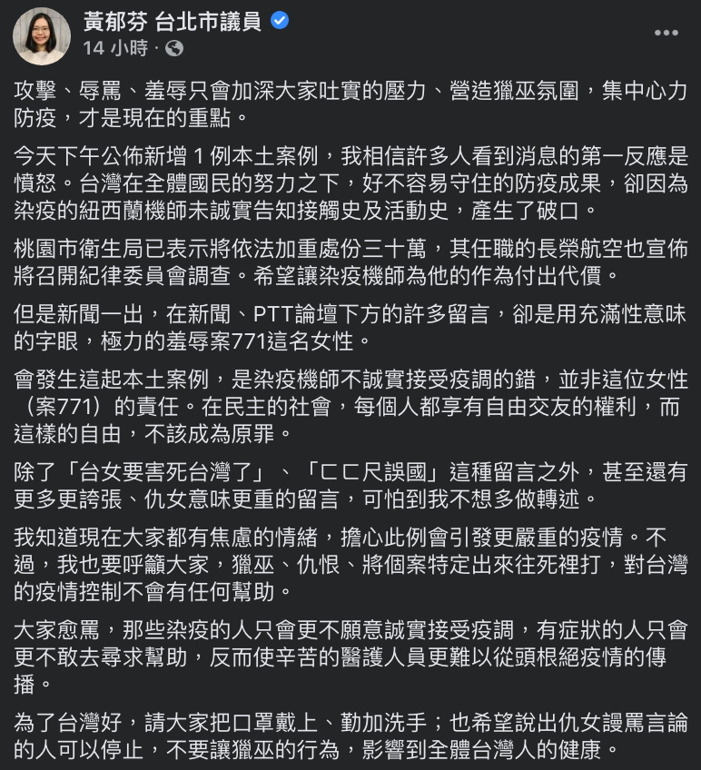 ▲黃郁芬發文全文。（圖／翻攝自黃郁芬台北市議員的臉書）