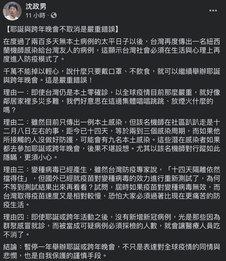 ▲沈政男醫師列出4理由認為跨年活動應該停辦。(圖/翻攝自沈政男醫師臉書)
