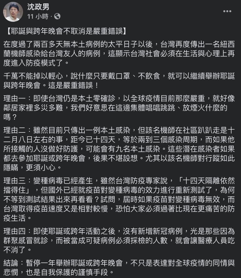 ▲沈政男醫師列出4理由認為跨年活動應該停辦。（圖／翻攝自沈政男醫師臉書）