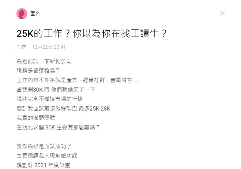 ▲原PO透露,自己面試時開30K的薪資,面試官立馬偷笑了一下。(圖/翻攝Dcard)