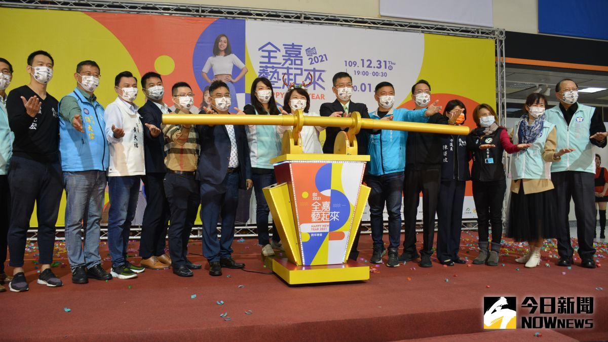 ▲黃敏惠市長與來賓共同啟動「迎接2021全嘉藝起來跨年晚會」。（圖／記者郭政隆攝影2020.12.23）