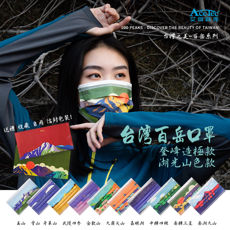 ▲聚茂生技公司今推出手繪台灣百岳造型口罩,不僅山友直呼好美。(圖/聚茂生技公司提供)