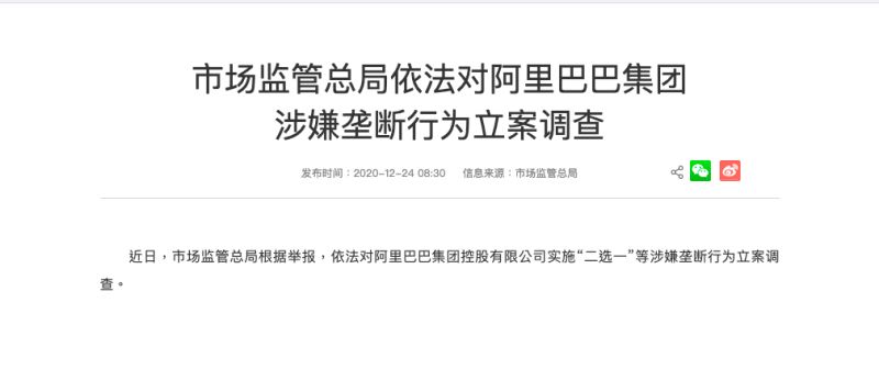 ▲中國國家市場監管總局宣布對阿里巴巴涉嫌壟斷行為進行立案調查。（圖／翻攝自中國國家市場監管總局官方網站）