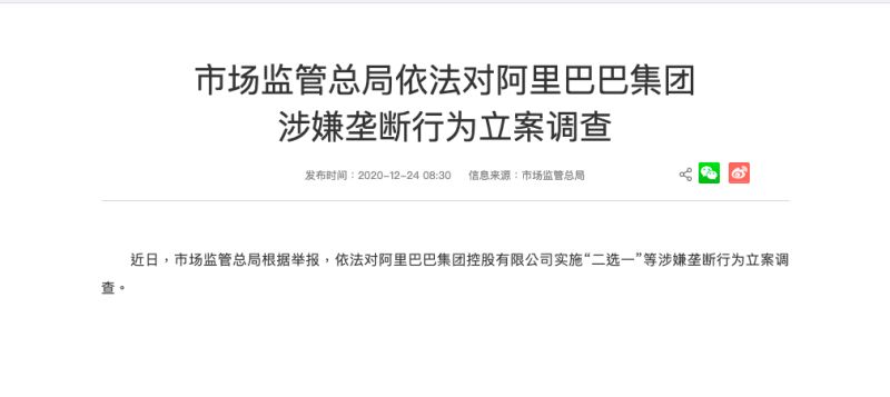 ▲中國國家市場監管總局宣布對阿里巴巴涉嫌壟斷行為進行立案調查。(圖/翻攝自中國國家市場監管總局官方網站)