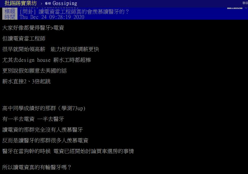 ▲有網友好奇資電系與醫牙系,哪個後續發展更好。(圖/翻攝PTT)