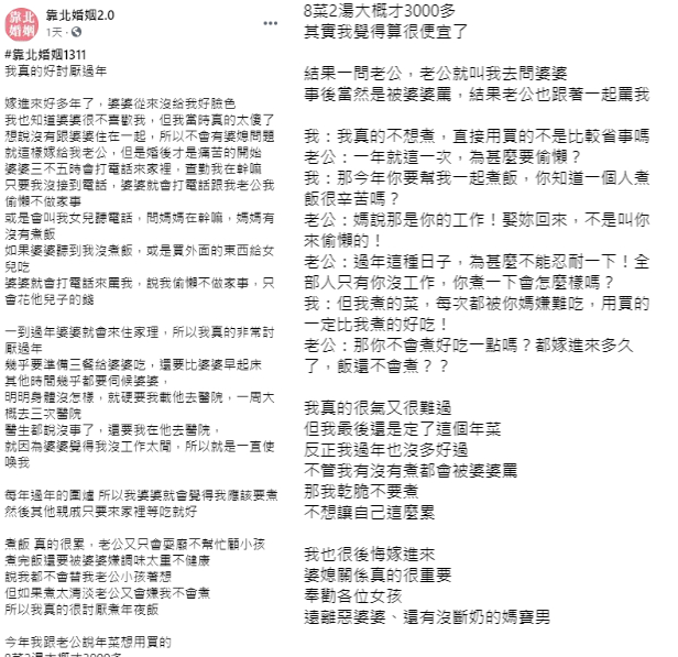 ▲一位人妻抱怨,過年時煮年夜飯是她最痛苦的時刻。(圖/翻攝《靠北婚姻2.0》)