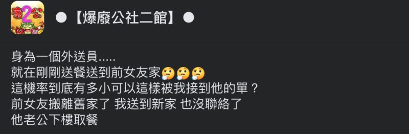 ▲外送員送餐到前女友家,戲劇化遭遇引發熱議。(圖/翻攝自《爆廢公社二館》臉書社團)