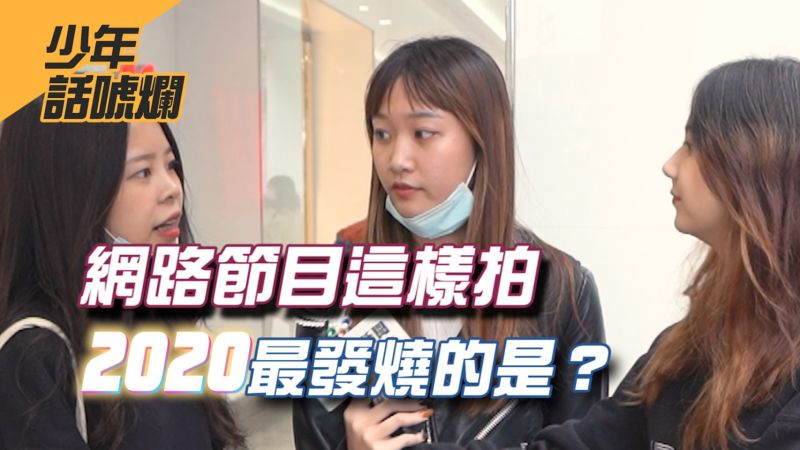 Now少年 拍影片發大財youtube年度點閱top3是 節目 Nownews今日新聞 Now少年 拍影片發大財youtube年度點閱top3是 節目 Nownews今日新聞