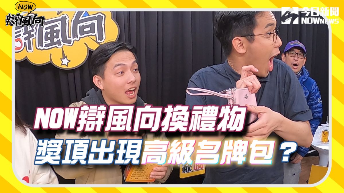 ▲聖誕佳節到來，NOW辯風向也來交換禮物啦！（圖／影像中心製作）