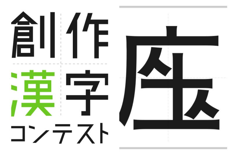 ▲日本今年的「創作漢字」比賽冠軍出爐。（圖／翻攝自「創作漢字」官網）