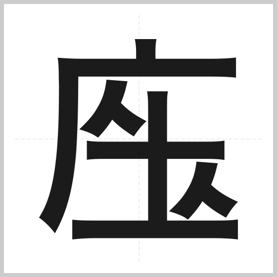 ▲就是這個字奪下日本今年的「創作漢字」比賽冠軍。（圖／翻攝自「創作漢字」官網）