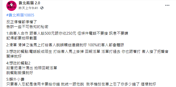 ▲一名停權外送員公開送餐的漏洞。(圖/翻攝《靠北熊貓2.0》)