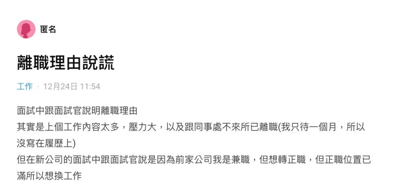 ▲一名女網友在社群平台《Dcard》上以「離職理由說謊」為題發文。(圖/翻攝自《Dcard》)