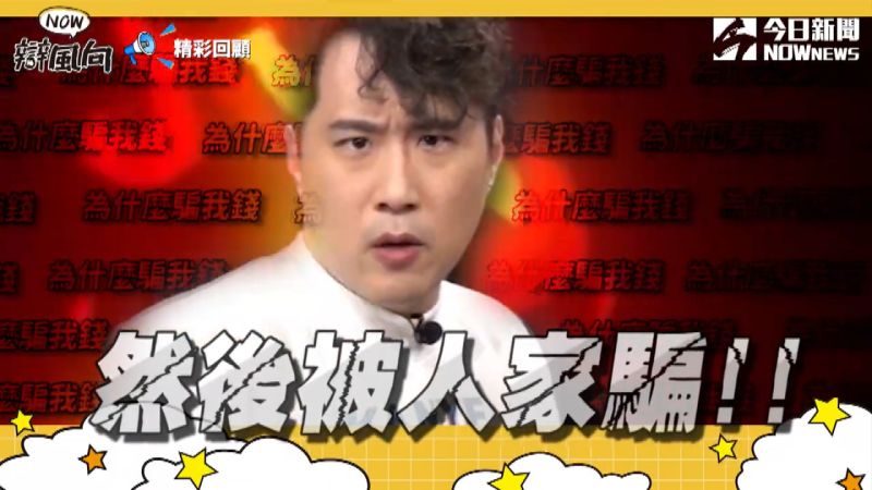 ▲余祥銓遭詐騙,被學生怒嗆太笨。(圖/NOWnews