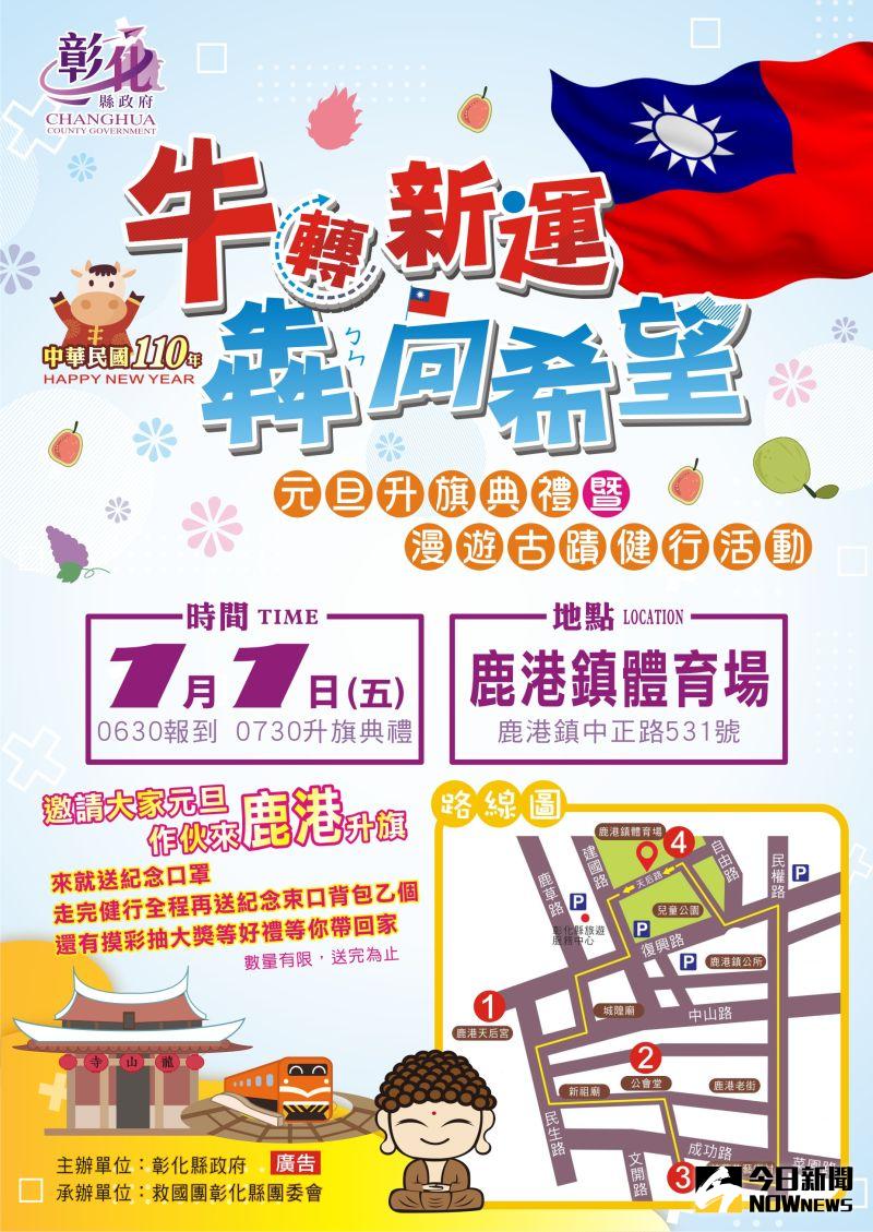 ▲彰化縣將於110年1月1日上午7時30分在鹿港鎮體育場隆重舉行「牛轉新運‧犇向希望」升旗典禮。(圖/記者陳雅芳攝,2020.12.