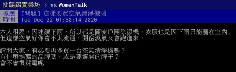 ▲原PO使用除溼機，想再添購一台空氣清淨機，網友們卻狂勸退，並點出背後原因。（圖／翻攝自PTT）