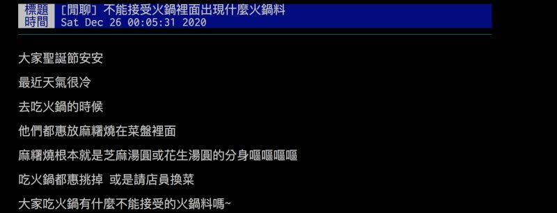 ▲網友詢問大家最不能接受火鍋料是什麼？並透露自己最不願吃麻糬燒。（圖／翻攝自批踢踢）